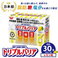 トリプルバリア 甘さスッキリ レモン味 30本入×1箱 ｜ 日清食品 サプリメント サプリ nisshin 機能性表示食品 中性脂肪 血糖値 血圧 下げる 水に溶かす ドリンク スティック 健康 健康食品 美容 栃木 栃木県 鹿沼市