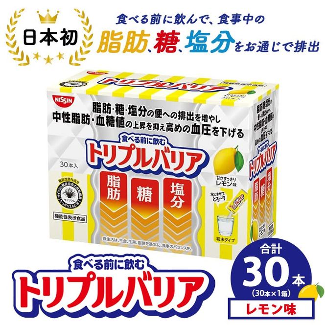 トリプルバリア 甘さスッキリ レモン味 30本入×1箱 ｜ 日清食品 サプリメント サプリ nisshin 機能性表示食品 中性脂肪 血糖値 血圧 下げる 水に溶かす ドリンク スティック 健康 健康食品 美容 栃木 栃木県 鹿沼市