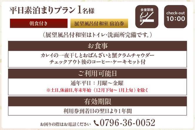 【平日 素泊まりプラン 朝食付き 展望風呂付和室 1名 宿泊券】事前予約制 ご利用可能日要確認 ご入金確認後、順次発送 旅行 観光 ふるさと納税 兵庫県 香美町 香住 夕香楼しょう和 35-09