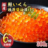 【予約受付中】 6ヶ月定期便 国産 特選いくら極薄醤油漬け 300g 冷凍 ★2025年12月～発送予定★ 冷凍 いくら 冷凍 醤油漬け 海鮮丼 イクラ丼 魚卵 鮭 海鮮 ご飯のお供 お酒のあて 寿司 魚介[oikawa4100]