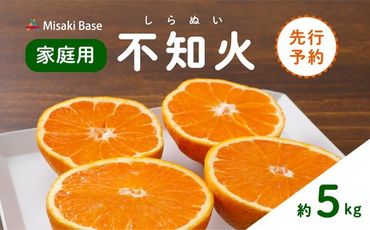 [先行受付][家庭用]不知火(しらぬい) 5kg | みかん 柑橘 ミカン 蜜柑 mikan 果物 フルーツ 糖度 甘い でこぽん デコポンと同品種 愛媛県 伊方町 Misaki Base ※2025年2月中旬〜3月中旬頃に順次発送予定 ※離島への配送不可