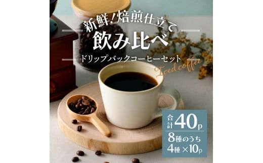 フレスカ特注 ドリップバッグ コーヒー 4種こだわりセット 40パック ドリップバッグ 飲み比べ コーヒー豆 自家焙煎 セット フレスカ 山梨 富士吉田