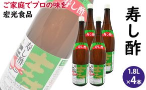 酢 お酢 すし酢 寿し酢 4本セット 宏光食品 