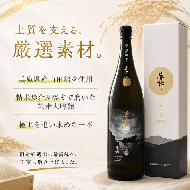★四国一小さなまちの地酒★ 美丈夫 1800ml 純米大吟醸 夢許 ゆめばかり 日本酒 酒 お酒 地酒 晩酌 アルコール 16% 田野町 高知県