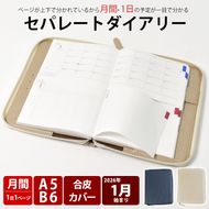 セパレートダイアリー　デイリー＆マンスリーA5　ラウンドカバー付き [082I04]