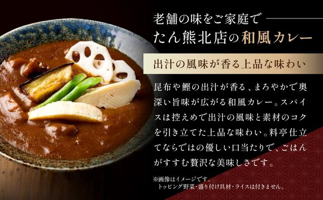 京料理 たん熊 北店 カレー 詰合＜12食セット＞［ 京都 老舗 料亭 料亭の和風カレー 出汁の風味 上品な味わい 人気 おすすめ グルメ 京料理 レトルト 簡単 時短 長期保存 備蓄 ギフト プレゼント お取り寄せ 通販 送料無料 ふるさと納税 ］ 261009_A-RK057