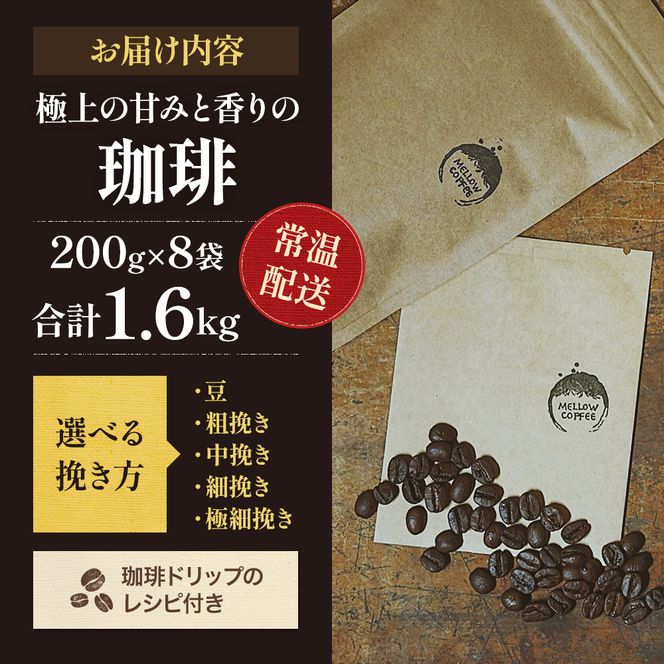 極上の甘みと香りの珈琲1.6kg【珈琲ドリップのレシピ付き】 飲料類 ドリンク 飲み物 コーヒー豆 珈琲豆 深煎り 甘さ コク コーヒータイム 