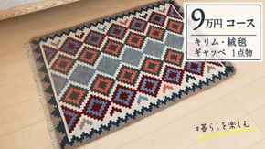 【9万円コース】キリム・絨毯・ギャッベ　豊富なカタログから自由に選べる！ 【各 限定1点 】  キリム 絨毯 ギャッベ ラグ 手織り 最高級 天然 玄関 じゅうたん カーペット [BP267-NT]