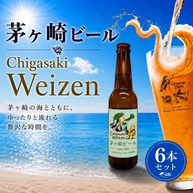 茅ヶ崎ビール (Weizen) 6本セット　【お酒　ビール　クラフトビール　瓶入り　化粧箱入り】 地ビール 瓶ビール アルコール飲料 家飲み 晩酌 バーベキュー BBQ 