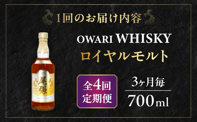【3か月毎 計4回定期便】尾張ウイスキー ロイヤルモルト ウイスキー お酒 アルコール / 愛西市 東海酒造株式会社[AEDR030]