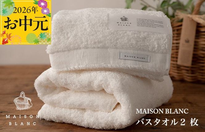 030D185t 【お中元対応】MAISON BLANC バスタオル2枚 ホワイト【ギフト 贈り物 TVで紹介】