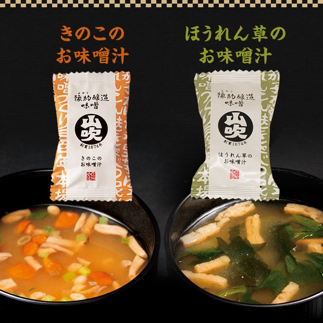 味噌汁 数量限定 山吹味噌 フリーズドライ みそ汁 24食 詰め合わせ セット お味噌汁 インスタント フリーズ ドライ 朝ごはん ランチ 非常食 保存食 災害 防災 防災グッズ 防災用品 備蓄 長野県 長野 