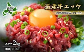 道産牛 ユッケ 2kg（100g×20P）【 牛肉 ユッケ たれ付き コチュジャン ユッケジャン ユッケジャンスープ 生食 小分け 焼肉 国産 北海道 十勝 幕別 】