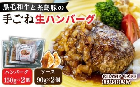 [ご家庭用]糸島一人気の黒毛和牛と糸島豚の手ごね生ハンバーグ 特製角切りオニオンのハンバーグソース付!冷凍真空パック 150g×2個 個包装[CHAMP CAFE] [AQE008] ハンバーグ レトルト 高級 冷凍 調理済み 牛肉 豚肉 国産 ギフト 贈答