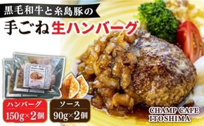 【ご家庭用】糸島一人気の黒毛和牛と糸島豚の手ごね生ハンバーグ 特製角切りオニオンのハンバーグソース付！冷凍真空パック 150g×2個 個包装【CHAMP CAFE】 [AQE008] ハンバーグ レトルト 高級 冷凍 調理済み 牛肉 豚肉 国産 ギフト 贈答