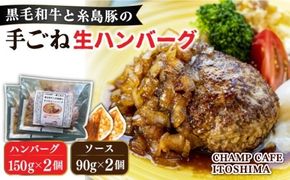 【ご家庭用】糸島一人気の黒毛和牛と糸島豚の手ごね生ハンバーグ 特製角切りオニオンのハンバーグソース付！冷凍真空パック 150g×2個 個包装【CHAMP CAFE】 [AQE008]