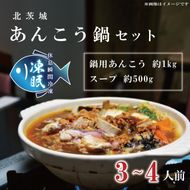 【凍眠】北茨城 あんこう鍋 セット (鍋用あんこう 約1kg・スープ 約500g)【アンコウ 魚介 とれたて 急速凍結 新鮮 あん肝 産地直送 取り寄せ ギフト 鍋料理 北茨城市 茨城県】(AA206)