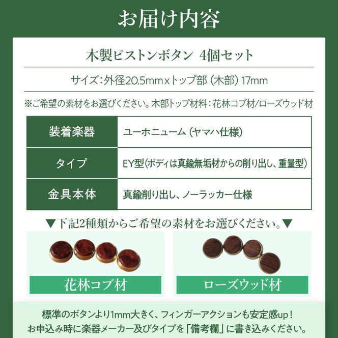 木製ピストンボタン ユーホニューム（ヤマハ）用 EY型（真鍮削り出し） 4個セット ［195S12］ ユーホニューム ヤマハ用 EY型 真鍮削り出し 選べる 素材 花林コブ材 ローズウッド材 木製 ピストンボタン ノーラッカー サウンド品質 音響拡散防止 サイズ調整 楽器アクセサリー 楽器パーツ 愛知県 小牧市 送料無料