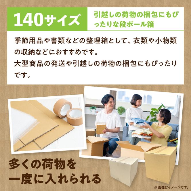 梱包用段ボール　140サイズ　5枚 ［206A03］ 梱包用 段ボール セット 選べる サイズ 規格 段ボール箱 梱包 季節用品 書類 整理箱 衣類 小物 収納 片付け 整理 DIY 工作 荷物 引っ越し 防災 備蓄 便利 フリマ 通販 配送 荷造り お取り寄せ 愛知県 小牧市 送料無料