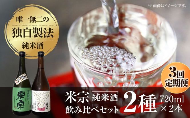 【3回定期便】 米宗 生もと・山廃 純米酒セット  お酒 日本酒 地酒 愛西市 / 青木酒造株式会社[AEAC006]