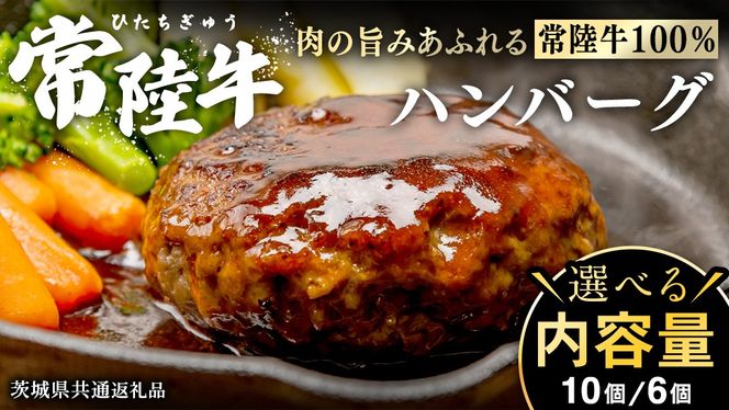 ＼ 選べる内容量 ／ 【 常陸牛100% 】 ハンバーグ 6個 10個 ( ソース付 ) ( 茨城県共通返礼品 )　牛肉100% 国産 ブランド牛 常陸牛 牛肉 肉 牛 お肉 黒毛和牛 和牛 おかず 惣菜 弁当 小分け 個包装 冷凍 時短 グルメ お取り寄せ お土産 贈り物 贈答 ギフト 日持ち 茨城
