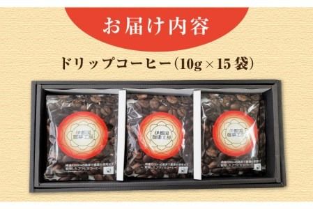 ドリップ コーヒー ギフト 15袋 セット《糸島》【伊都国珈琲工房】 [ACK002] 送料無料 コーヒー ドリップコーヒー 珈琲 ギフト 糸島市