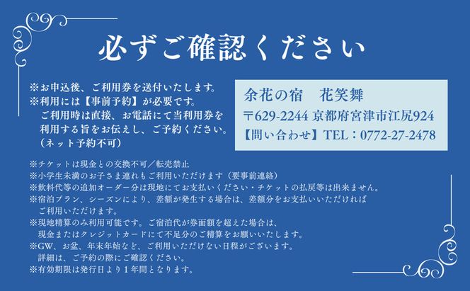 【1泊2食付き宿泊券】宮津の美食オーベルジュで過ごす特別なひととき（オーベルジュ花笑舞）【20,000円券】