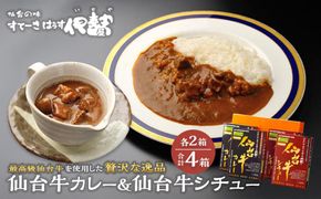 仙台牛カレー200g＆仙台牛シチュー200g　各2箱詰め合わせ【肉 お肉 にく 食品 ギフト 仙台 牛肉】 041009_FZ006