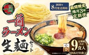 【 2026年8月発送開始 】 ＜隔月3回定期便＞ 一蘭ラーメン生麺セット （ 3食 ） 豚骨ラーメン とんこつラーメン とんこつ スープ 製麺 一蘭 ラーメン らーめん 拉麺 生麺 セット 豚骨 豚骨スープ とんこつスープ 麺 定期 定期便 定期配送