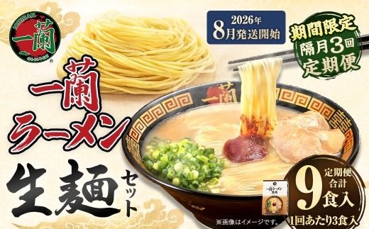 【 2026年8月発送開始 】 ＜隔月3回定期便＞ 一蘭ラーメン生麺セット （ 3食 ） 豚骨ラーメン とんこつラーメン とんこつ スープ 製麺 一蘭 ラーメン らーめん 拉麺 生麺 セット 豚骨 豚骨スープ とんこつスープ 麺 定期 定期便 定期配送