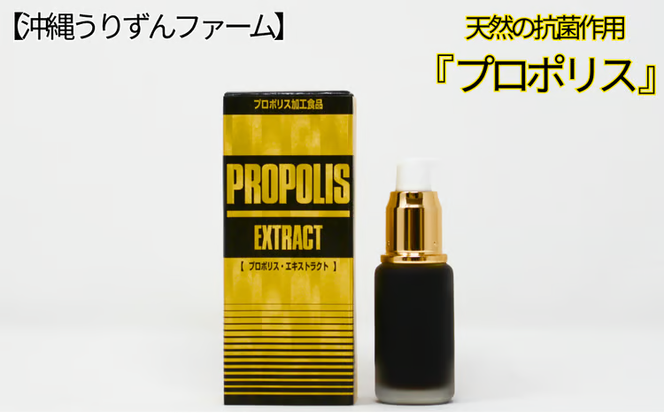 【沖縄うりずんファーム】天然の抗菌作用「プロポリス」