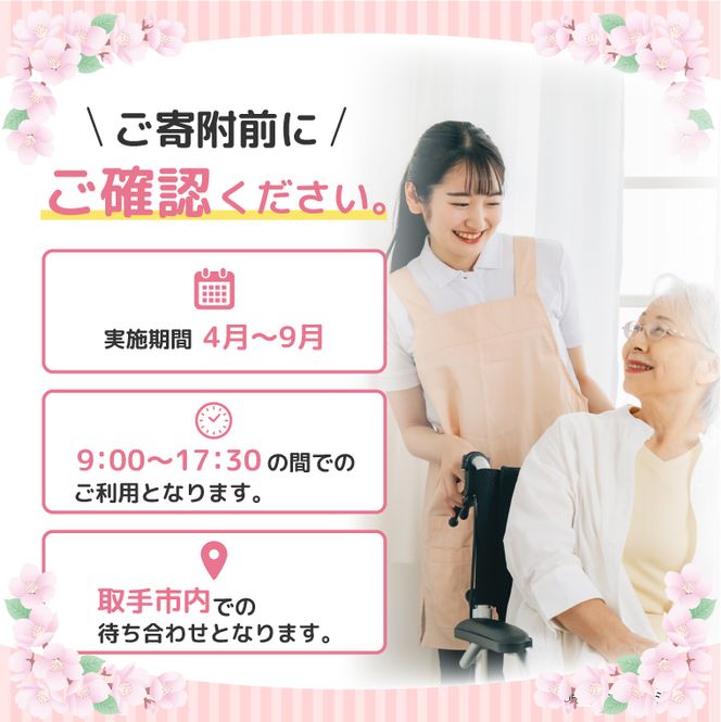 プライベートスタッフの付添いサービス 2時間 │ 代行 同行 送迎 茨城県 取手市 （CI002）