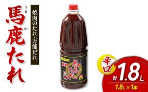 馬鹿(うまか)たれ 辛口 業務用サイズ 1.8L(2.1kg) 1本 大容量 馬鹿たれ うまかたれ 焼肉のタレ 焼肉のたれ 焼き肉 バーベキュー BBQ アウトドア 万能 タレ 調味料 かくし味 宮崎県 えびの市 「えびのブランド」認証産品 送料無料