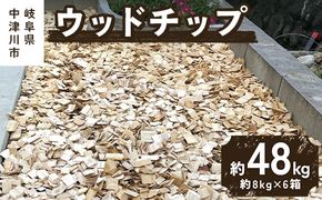 ウッドチップ 未乾燥 ガーデニング インテリア 防虫 消臭 天然素材 雑草対策 リラックスアロマ ドッグラン 中津川 岐阜県 F4N-0862
