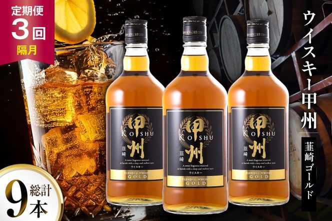 酒 ウイスキー 甲州韮崎 ゴールド 700ml 3本 3回 定期便 隔月 総計9本 [サン.フーズ 山梨県 韮崎市 20745510] 甲州韮崎 ウィスキー 飲み比べ 詰合せ セット ハイボール 酒 お酒 洋酒 晩酌 ロック アルコール
