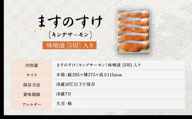 【京都吉兆】ますのすけ京兆漬｜京都 嵐山 老舗料亭 最高峰 キングサーモン 西京漬け［ 吉兆特製味噌 西京白荒味噌の西京漬け 贅沢 美食 グルメ 人気 おすすめ 鮭 サーモン ギフト プレゼント 贈答 お取り寄せ 通販 送料無料 ふるさと納税 ］ 261009_A-ZY001