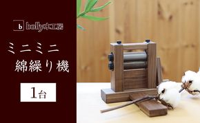 ミニミニ 綿繰り機 1台 bolly木工房 木材 工芸品 綿繰り コンパクト 