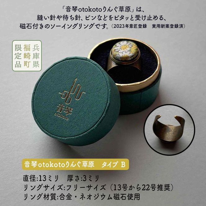 針がぴたっとくっつく音琴otokotoりんぐ 草原 裁縫道具 針刺し ソーイングリング