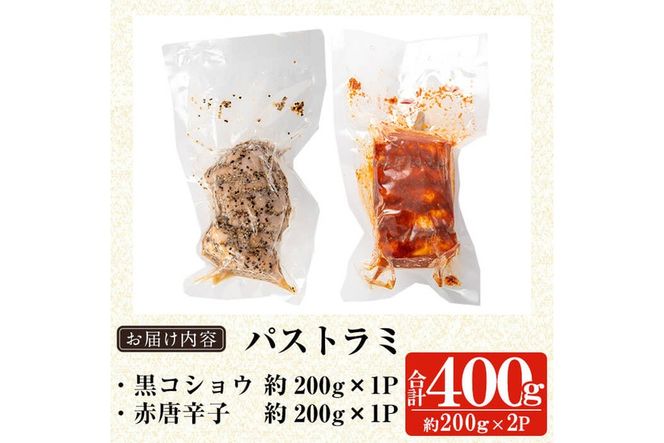 a1045 鹿児島黒豚 短鼻豚 パストラミ(黒コショウ・赤唐辛子)2種味比べ【鹿児島ますや】 姶良市 国産 黒豚 豚肉 無添加 モモ肉 香辛料 おつまみ