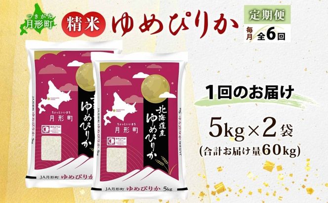 【令和8年産先行予約】北海道 定期便 6ヵ月連続6回 令和8年産 ゆめぴりか 5kg×2袋 特A 精米 米 白米 ご飯 お米 ごはん 国産 ブランド米 肉料理 ギフト 常温 お取り寄せ 産地直送 送料無料 