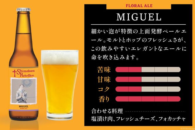 BI236 ビール 島原レベリオンビール 330ml (ヴァリニャーノ/ミゲル) 各1本 2本 セット [ クラフトビール 地ビール お酒 お洒落 瓶ビール ギフト 原城 海島 長崎県 島原市 ]