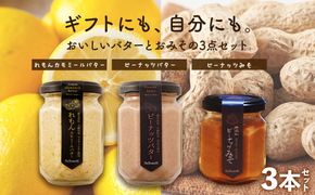 ギフトにもおすすめ！レモンカモミールバター×ピーナッツバター×ピーナッツみそ 464686_BU011