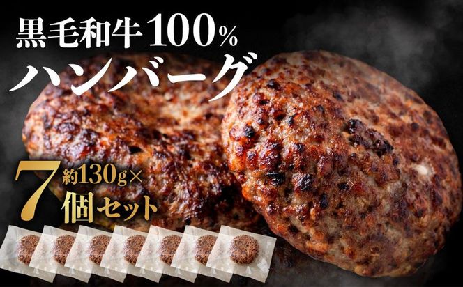 黒毛和牛100％ハンバーグ(約130g×7Pセット)【魚住商店】_HA1521