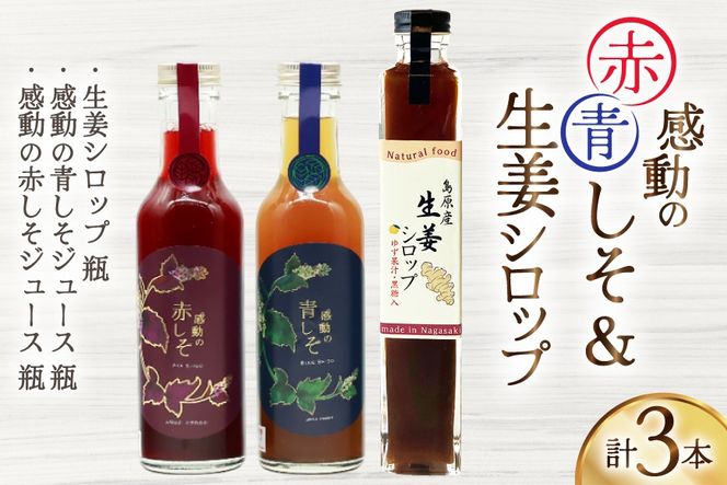 AJ310 感動の赤しそジュース 瓶 200ml 感動の青しそジュース 瓶 200ml 生姜シロップ 瓶 250ml 飲み比べセット [ しそジュース 紫蘇ジュース 赤しそ 青しそ 長崎県 島原市 ]