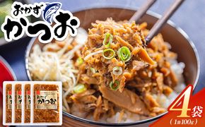 おかずかつお ４袋  味付き おかず かつお 鰹 カツオ 甘辛 加工品 簡単 小分け 手軽 便利 1袋100g 一品 丼ぶり ご飯のお供 トースト ポテトサラダ おつまみ 麺類 炒め物 アレンジ 料理 グルメ 食品 kc-0007