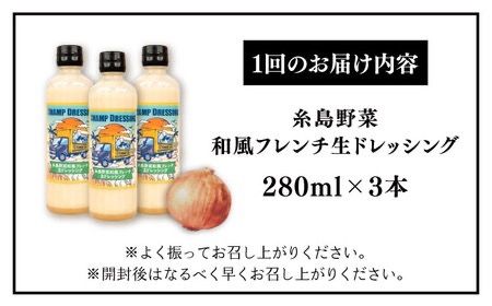 【全6回定期便】【ご家庭用】【無添加】 糸島野菜 和風 フレンチ 生 ドレッシング 糸島市 / CHAMP CAFE [AQE014] 手作り 非加熱製法 調味料