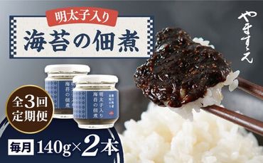 [ 全3回定期便 ]明太子 入り 海苔 の 佃煮 ( 140g × 2本 ) 糸島市 / やますえ [AKA053] ご飯のお供 明太子 生海苔 海苔 のり ごはんのおとも ご飯のおとも ギフト お取り寄せ