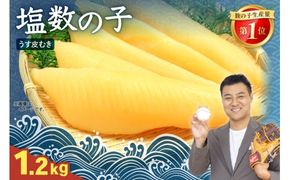 塩数の子【うす皮むき】1.2kg（600g×2セット）1本物（大サイズ）ポリポリ食感がクセになる！ お正月 人気 魚卵 高級 ごはんのお供 惣菜 おかず 珍味 海鮮 海産物 魚介 魚介類 おつまみ つまみ 本チャン かずのこ カズノコ 株式会社やまか 皮むき おせち R001-087