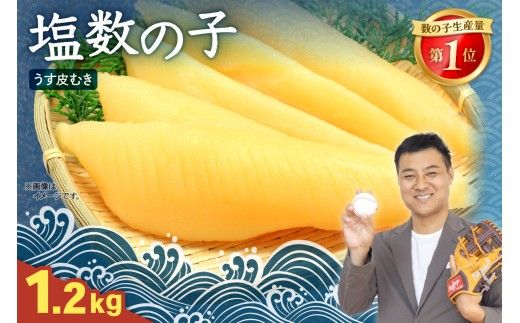 塩数の子【うす皮むき】1.2kg（600g×2セット）1本物（大サイズ）ポリポリ食感がクセになる！ お正月 人気 魚卵 高級 ごはんのお供 惣菜 おかず 珍味 海鮮 海産物 魚介 魚介類 おつまみ つまみ 本チャン かずのこ カズノコ 株式会社やまか 皮むき おせち R001-087