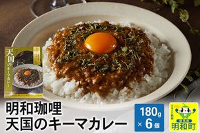 明和珈哩 天国のキーマカレー＜180g×6個＞ ポークカレー 高級豚肉 レトルト スパイシー|10_omr-160601